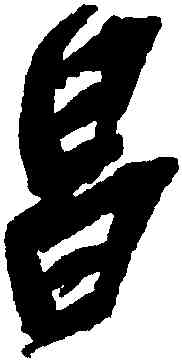 昌,吳昌碩,書法字典